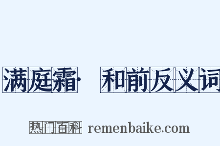 满庭霜·和前反义词是什么意思的图片